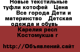 Новые текстильные туфли котофей › Цена ­ 600 - Все города Дети и материнство » Детская одежда и обувь   . Карелия респ.,Костомукша г.